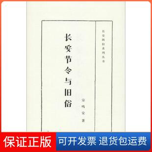 社 长安四旧系列丛书长安节令与旧俗宗鸣安陕西人民出版 保正版