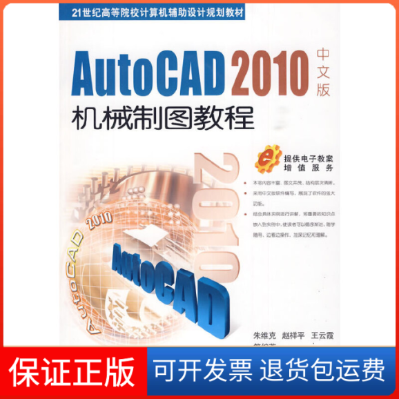 【正版】AutoCAD2010中文版机械制图教程朱维克 赵祥平 王云霞机械工业出版社9787111283058