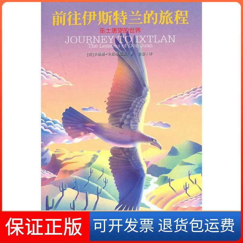 【保正版】前往伊斯特兰的旅程-巫士唐望的世界卡斯塔尼达上海文艺出版社9787532140633