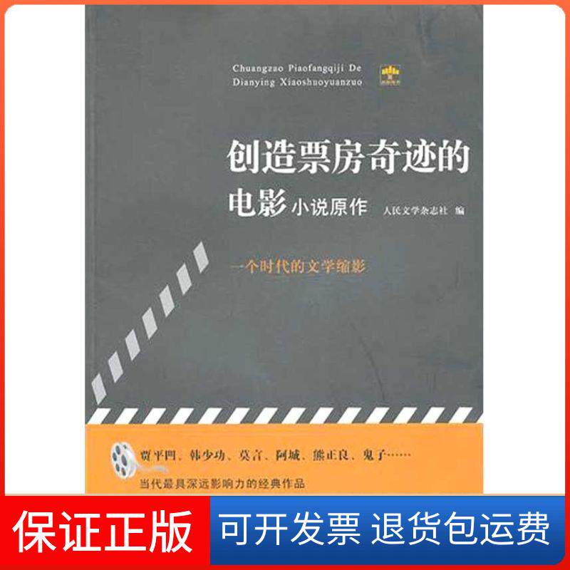 【保正版】创造票房奇迹的电影小说原作人民文学杂志社 编 著作 人民文学杂志社 编 编者重庆大学出版社9787562456476