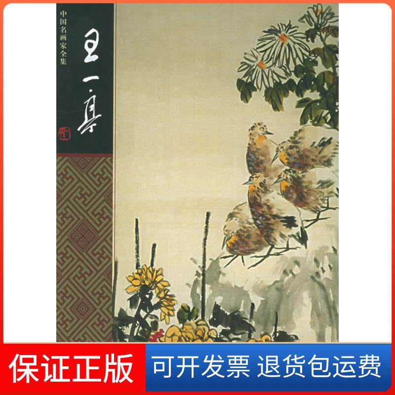 【保正版】王一亭——中名画全集王一亭 绘 萧芬琪河北教育出版社9787543448537