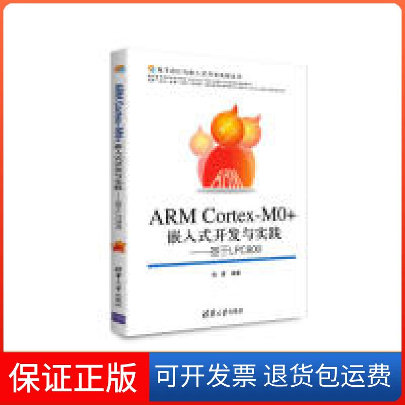 【保正版】ARMCortex-M0+嵌入式开发与实践-基于LPC800张勇清华大学出版社9787302368809