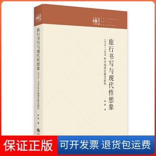 社 旅行书写与现代想象19191949年中国游记散文研究林铁九州出版 保正版