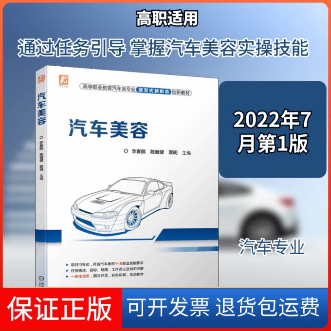 【保正版】汽车美容春,陈健健,夏明 编机械工业出版社9787111707592