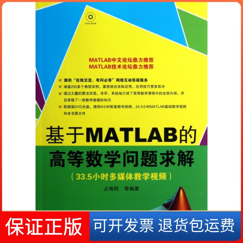 【保正版】基于MATLAB的高等数学问题求解(附光盘)占海明清华大学出版社9787302307372