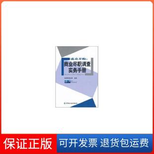 【保正版】成功并购:商业尽职调查实务手册德硕管理咨询中国金融出版社9787504956286