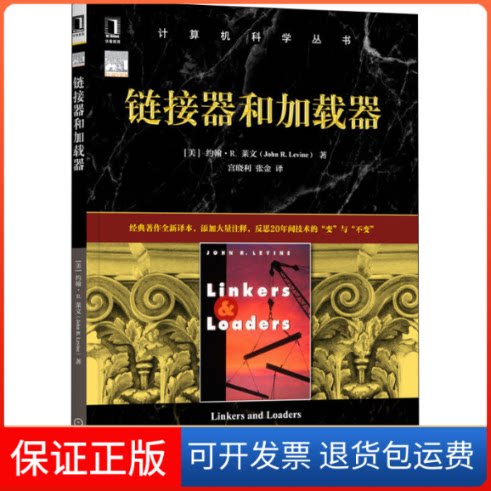 【保正版】链接器和加载器(美)约翰·R.莱文 著 宫晓利,张金 译机械工业出版社9787111703723