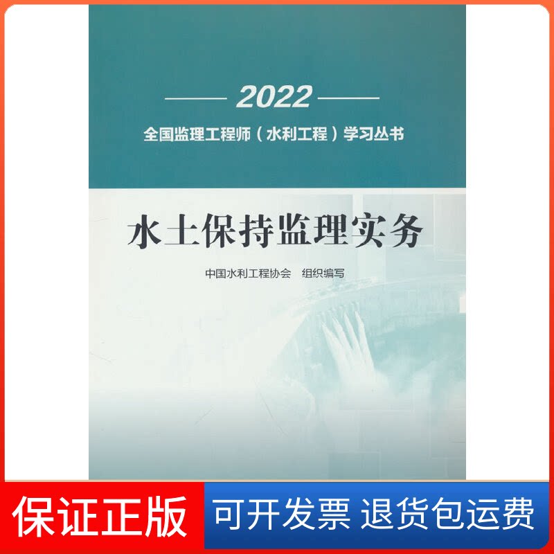【保正版】水土保持监理实务 2022中国水利工程协会 编中国水利水电出版社9787522612904