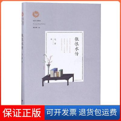【保正版】张恨水传(精)/回望张恨水马季|总主编:谢家顺广陵书社9787555412144