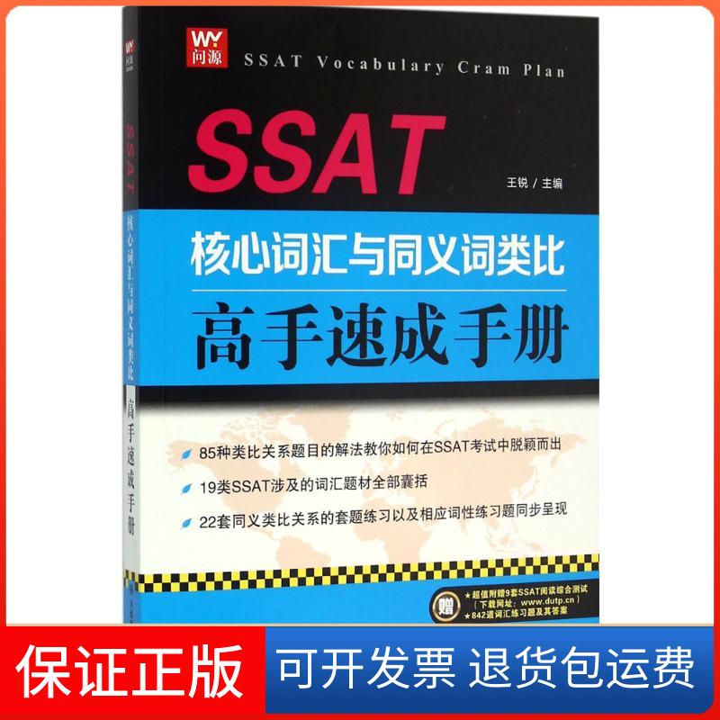 【正版】SSAT核心词汇与同义词类比高手速成手册王锐大连理工大学出版社9787568501309