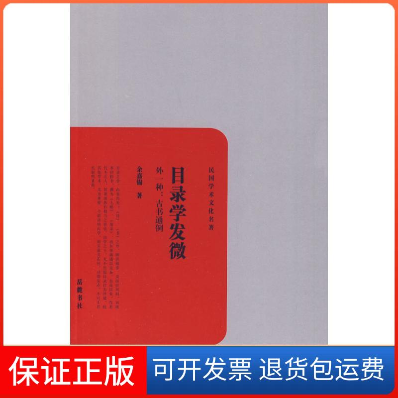 【保正版】目录学发微外一种古书通例余嘉锡岳麓书社