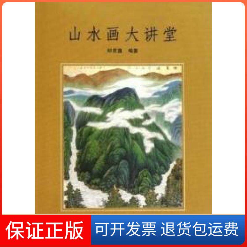 【保正版】山水画大讲堂郑百重.天津人民美术出版社9787530542217