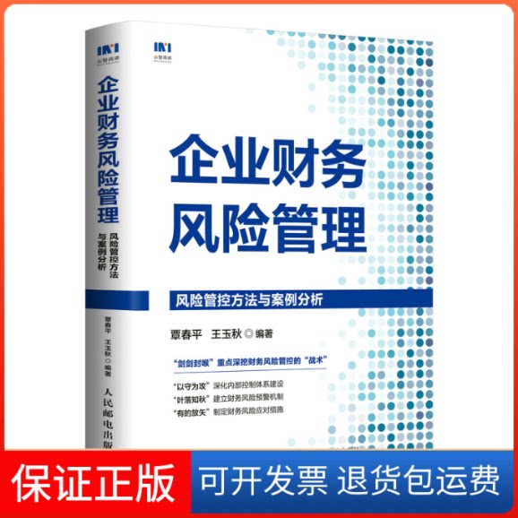 【保正版】企业财务风险管理:风险管控方法与案例分析民邮电出版社9787115588838