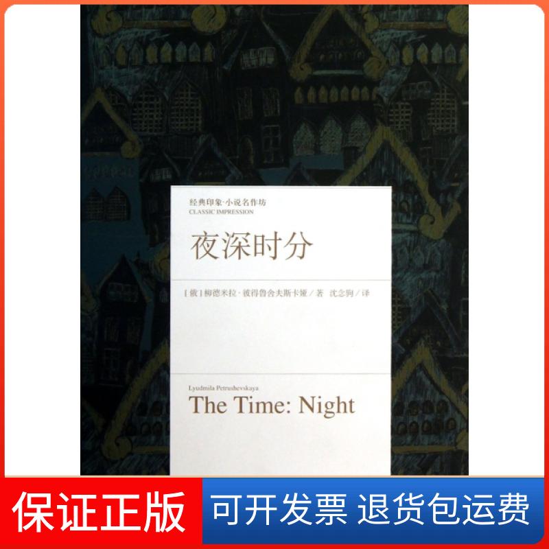 【正版】夜深时分(精)/经典印象小说名作坊(俄)柳德米拉·彼得鲁舍夫斯卡娅|译者:沈念驹浙江文艺9787533937973