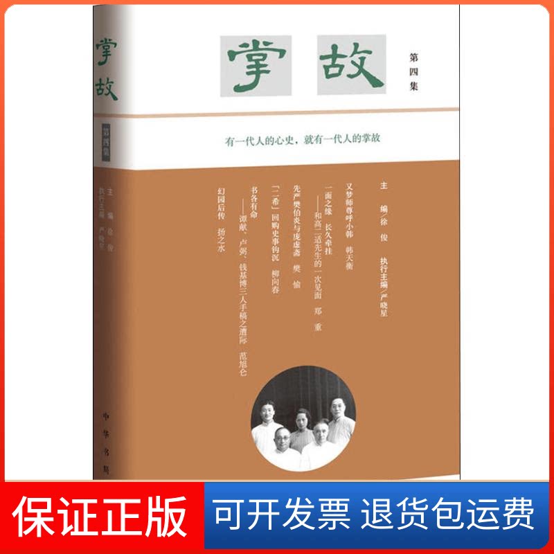 【保正版】掌故 第4集徐俊主编 严晓星执行主编 著 徐俊,严晓星 编中华书局9787101133813