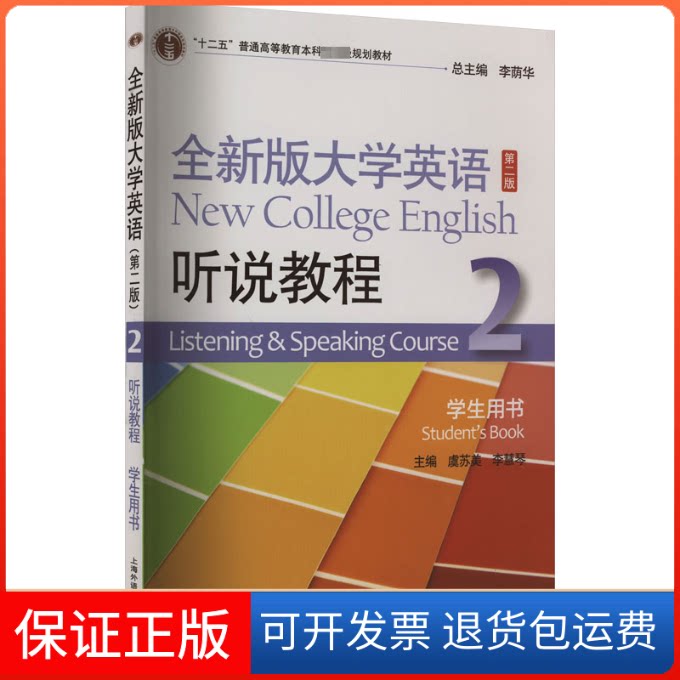 【保正版】全新版大学英语听说教程 2 学生用书虞苏美,李慧琴 编上海外语教育出版社9787544662062