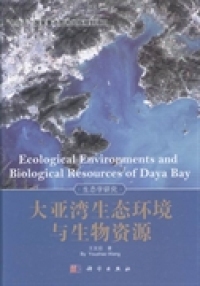 保证正版 社 生态学研究王友绍科学出版 大亚湾生态环境与生物资源