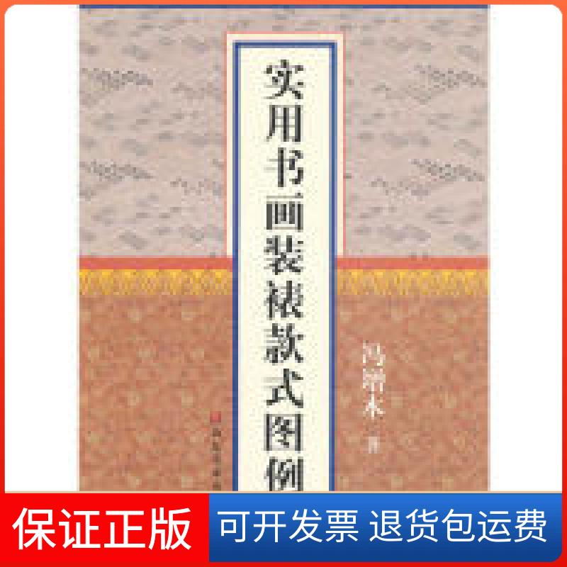 【保正版】实用书画装裱款式图例冯增木山东美术出版社9787533029951