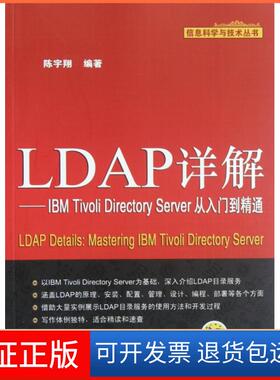 【保正版】LDAP详解--IBM Tivoli Directory Server从入门到精通/信息科学与技术丛书陈宇翔机械工业9787111396680