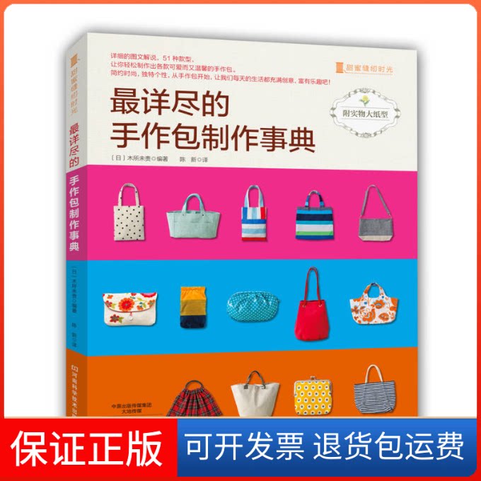 【保正版】详尽的手作包制作事典(日)木所未贵 编著;陈新 译 著作河南科学技术出版社9787534977619