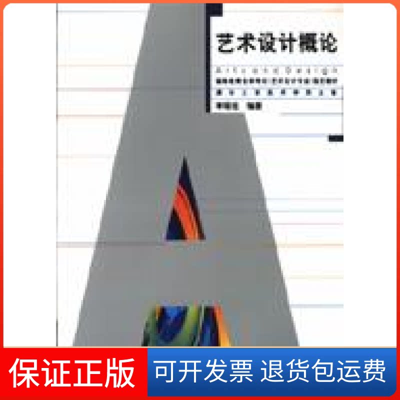【保正版】艺术设计概论()李砚祖湖北美术出版社9787539412351