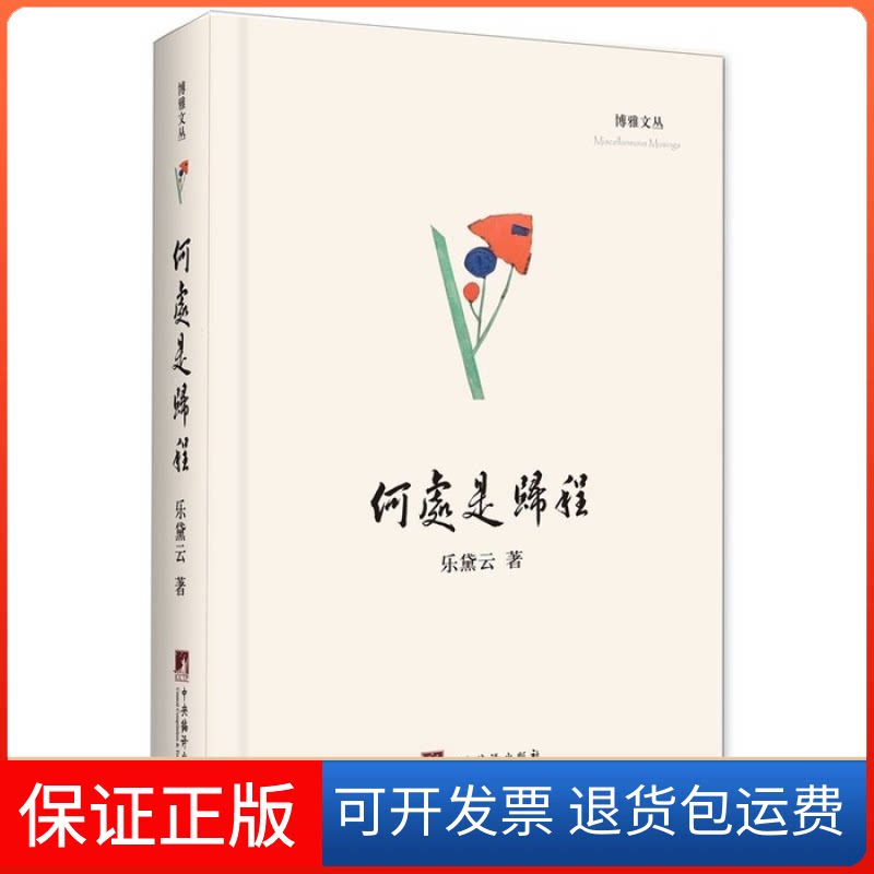 【保正版】何处是归程乐黛云中央编译出版社9787511728043