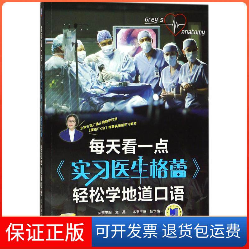 【保正版】每天看一点《实习医生格蕾》轻松学地道口语杨学梅 主编;文英 丛书主编 著作机械工业出版社9787111575412