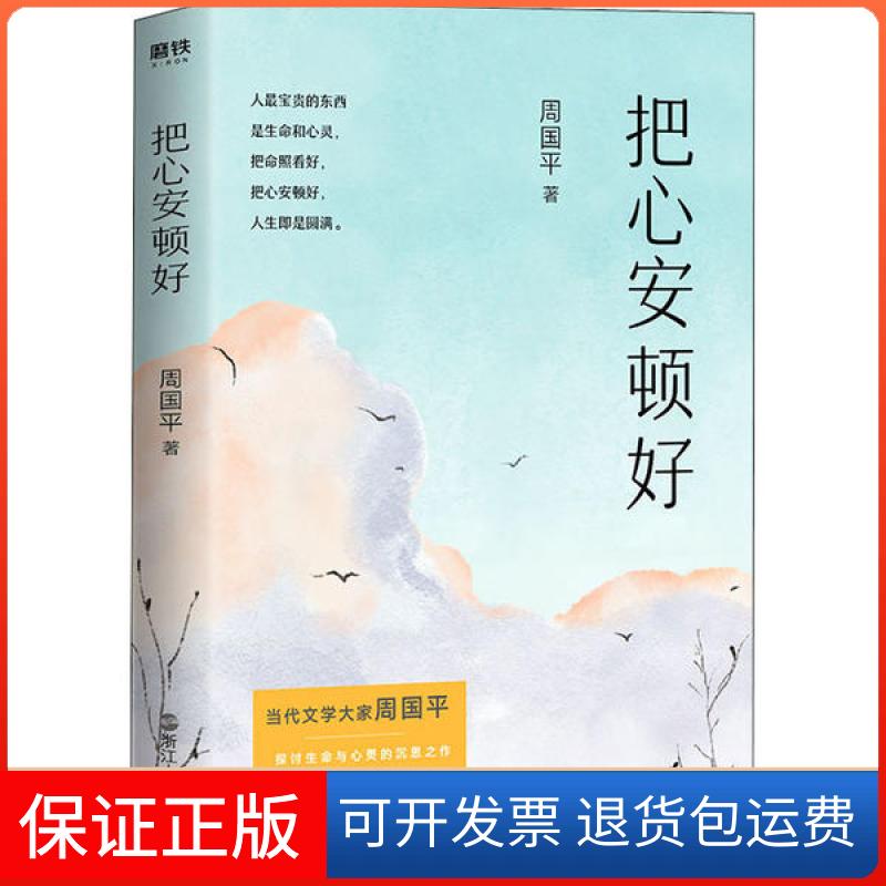 【保正版】把心安顿好周国平浙江人民出版社9787213095511