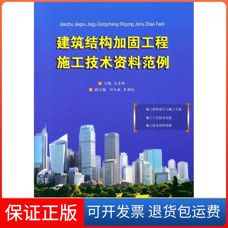 【保正版】建筑结构加固工程施工技术资料范例王宏林 著作 王宏林 主编中国建材工业出版社9787802279414