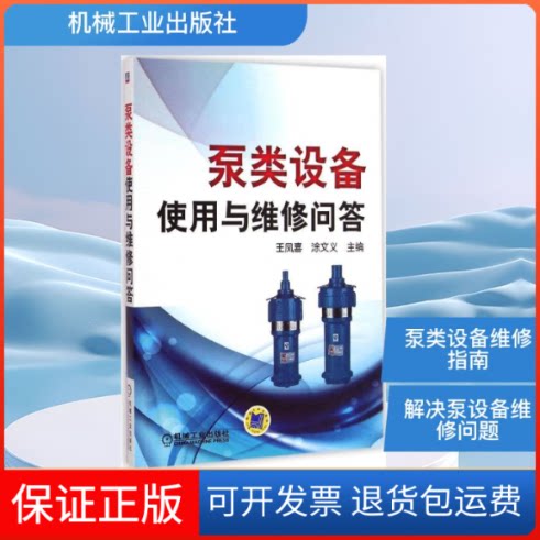 【保正版】泵类设备使用与维修问答王凤喜,涂文义 主编 著作机械工业出版社9787111488705