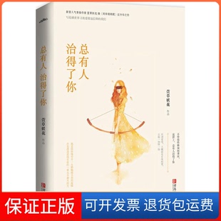【保正版】总有人治得了你萱草妖花青岛出版社9787555234951