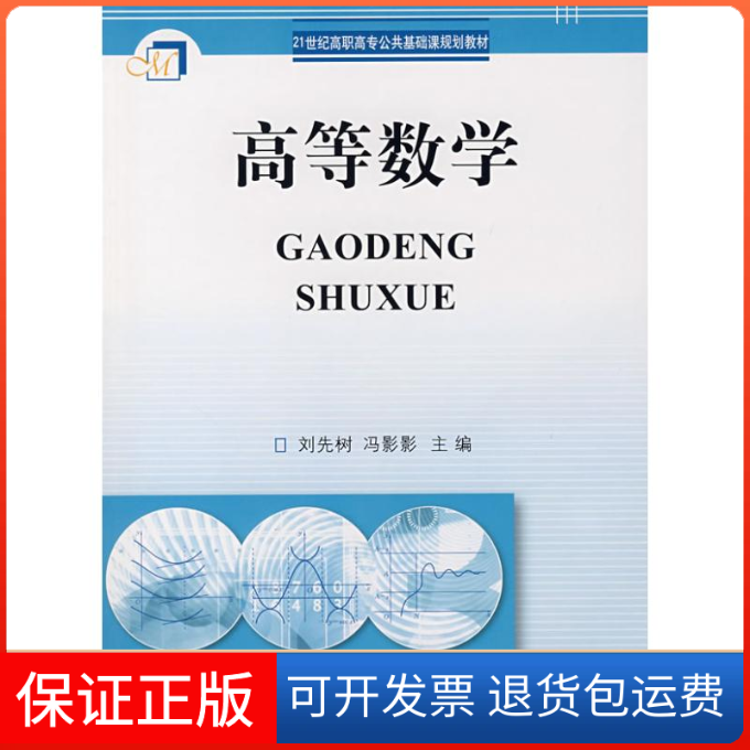 【正版】高等数学&mdash;&mdash;21世纪高职高专公共基础课规划教材刘先树 冯影影华中科技大学出版社9787560940809