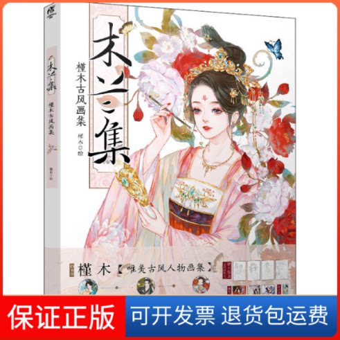 【保正版】木兰集 槿木古风画集槿木 绘湖南美术出版社9787535694454