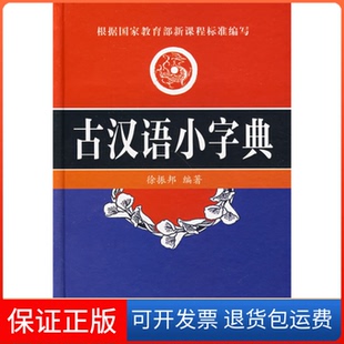 【保正版】古汉语小字典徐振邦大众文艺出版社9787800942693