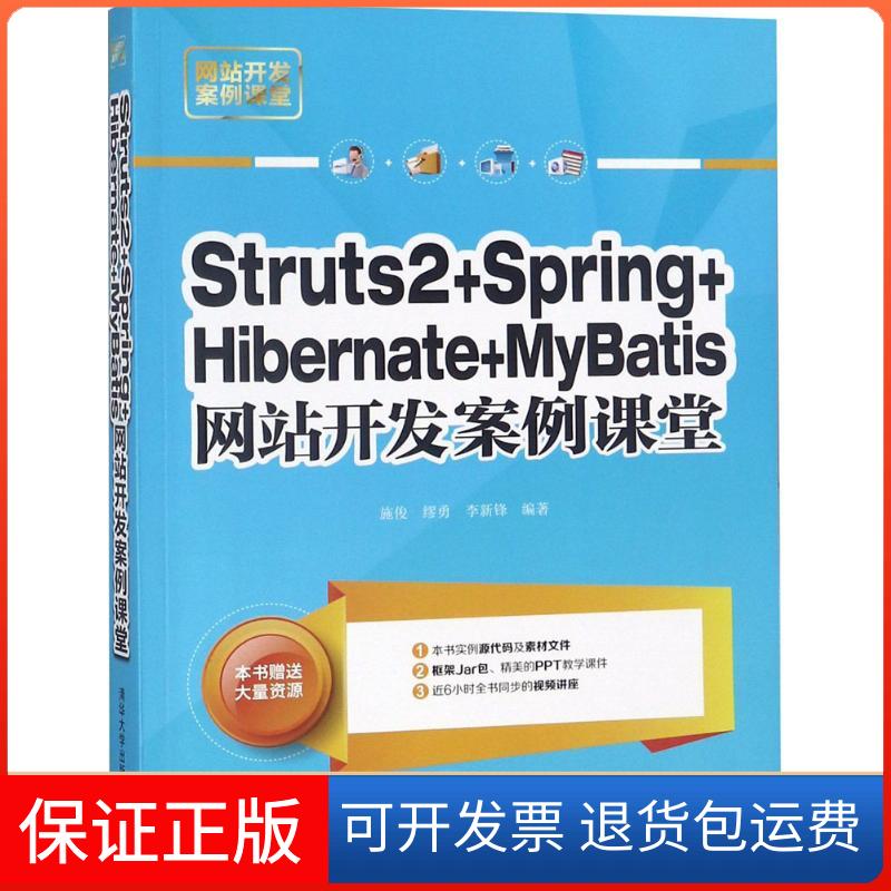 【保正版】Struts 2+Spring+Hibernate+MyBatis开发案例课堂施俊清华大学出版社9787302500605