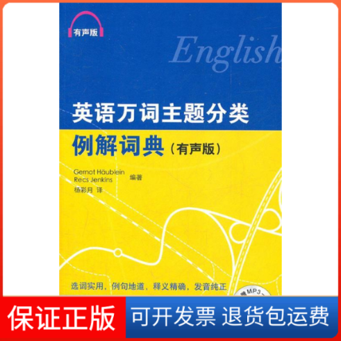 【保正版】英语万词主题分类例解词典-(有声版)-附赠MP3一张霍伊布莱恩北京语言大学出版社9787561931998