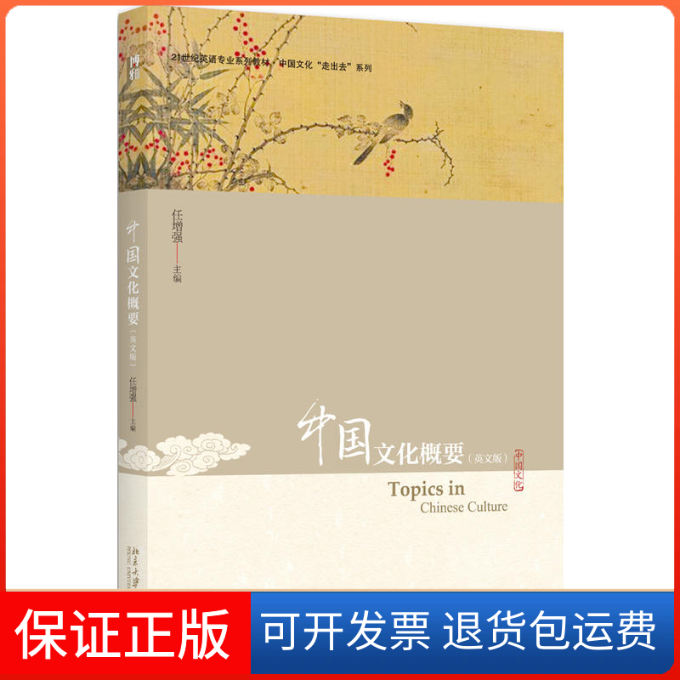 【保正版】中国文化概要(英文版)任北京大学出版社9787301167533