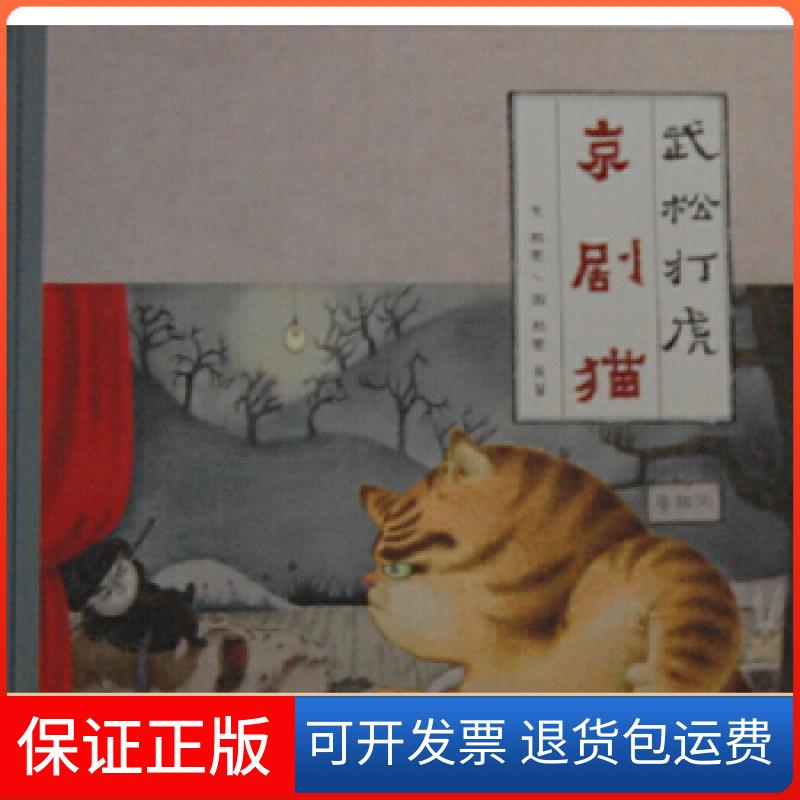 【保正版】京剧猫 武松打虎熊亮 著,吴翟 绘生活·读书·新知三联书店9787108045348
