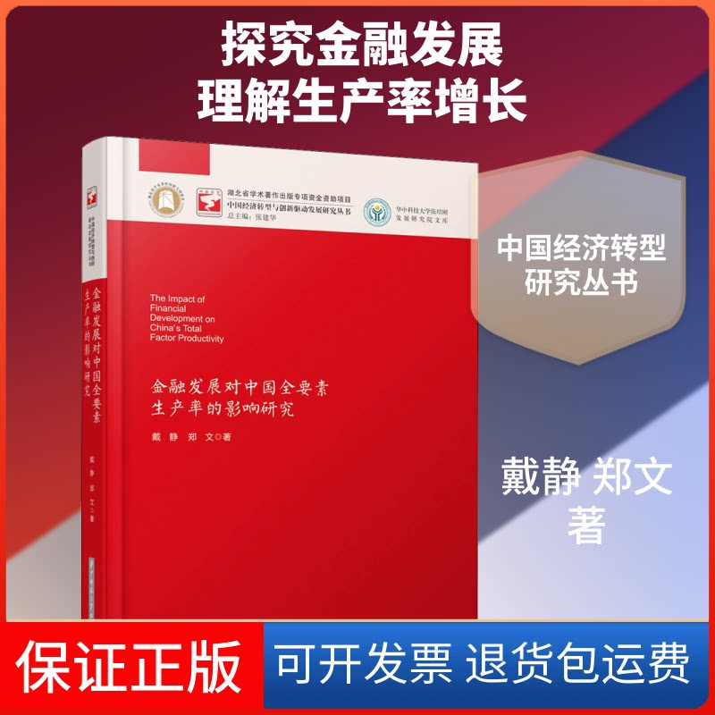 【保正版】金融发展对中国全要素生产率的影响研究戴静,郑文 著华中科技大学出版社9787568039833