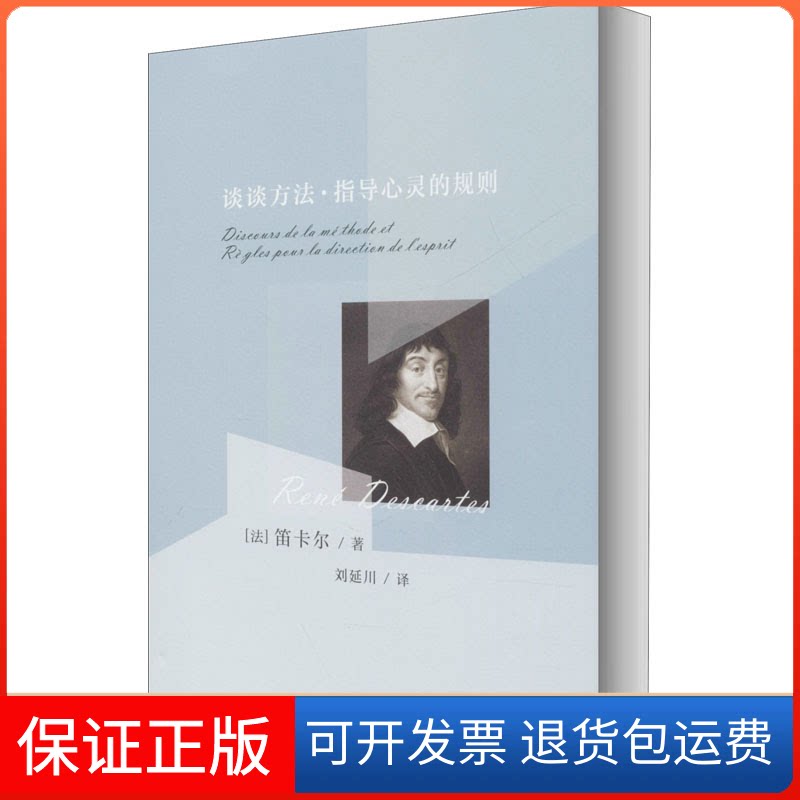 【保正版】谈谈方法·指导心灵的规则(法)笛卡尔 著 刘延川 译四川人民出版社9787220112218
