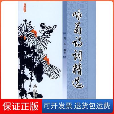 【保正版】咏菊诗词精选刘磊金盾出版社9787508256566