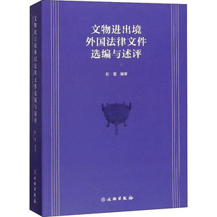 保证正版】文物进出境外国法律文件选编与述评彭蕾文物出版社9787501064809