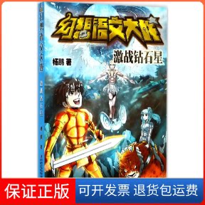 【保正版】幻想语文大战杨鹏 著吉林出版集团9787558128875