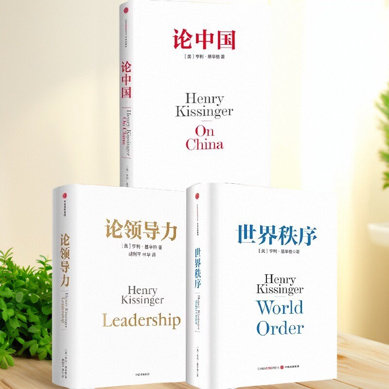 论中国+世界秩序+论领导力