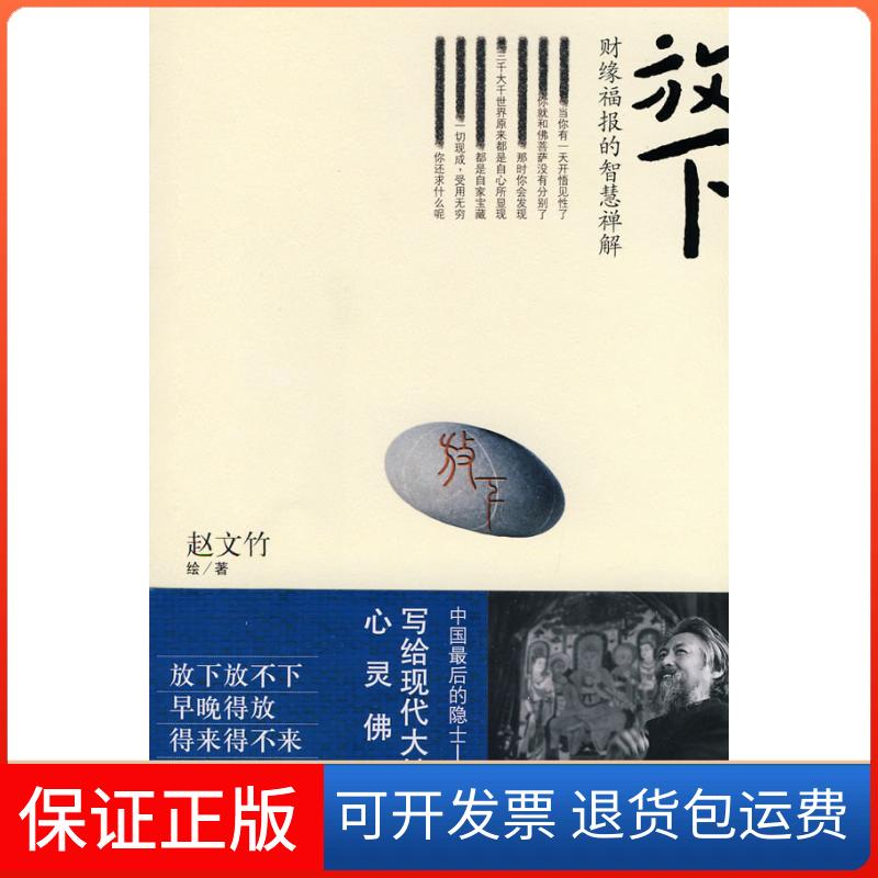 【保正版】放下-财缘福报的智慧禅解赵文竹绘著文化艺术出版社9787503939235