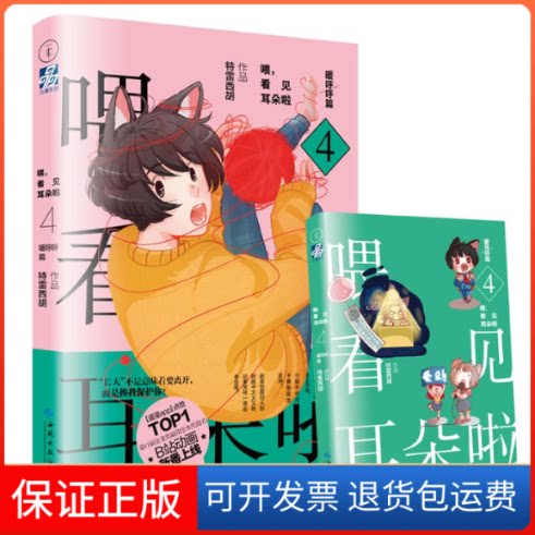 【保正版】喂,看见耳朵啦 暖呼呼篇特雷西胡 著西苑出版社9787515107127