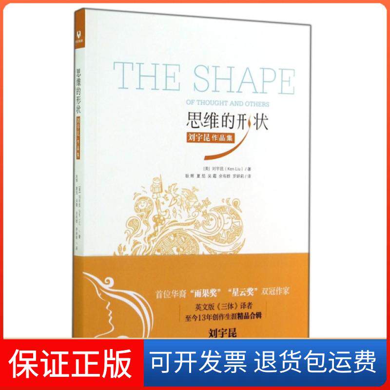 【保正版】思维的形状(刘宇昆作品集)(美)刘宇昆|译者:耿辉//夏笳//吴霜//余有群//罗妍莉清华大学9787302381983
