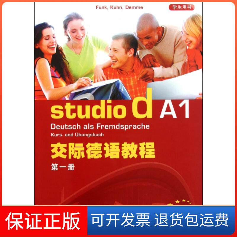【保正版】交际德语教程(附光盘A1册学生用书)(德)冯克上海外教9787544619615