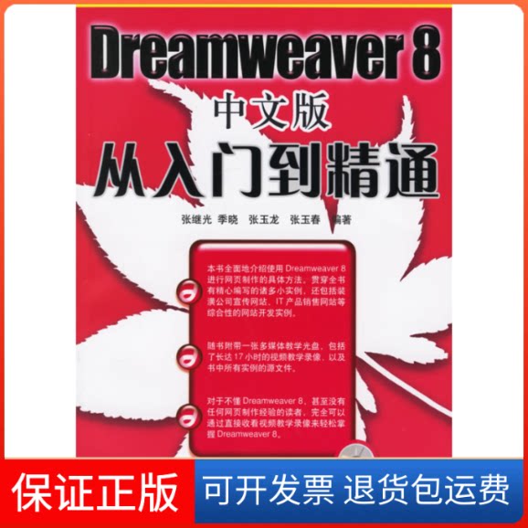 【保正版】DREAMWEER 8中文版从入门到精通(1CD)/网页制作从入门到精通系列张继光人民邮电出版社9787115148902