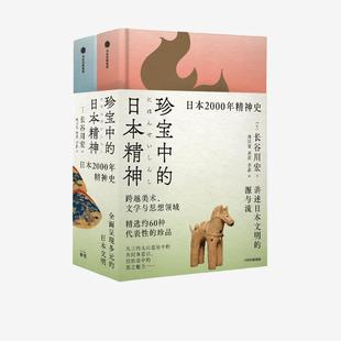 从绳文时代到镰仓前期 日 珍宝中 长谷川宏著中信出版 集团股份有限公司 日本精神 保证正版